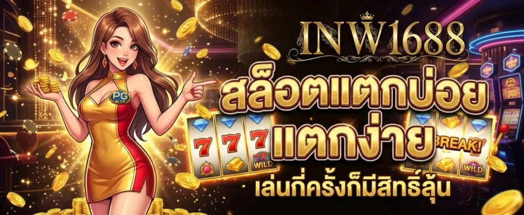 ติดต่อเรา INW1688