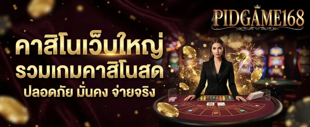 ทางเข้า PIDGAME168