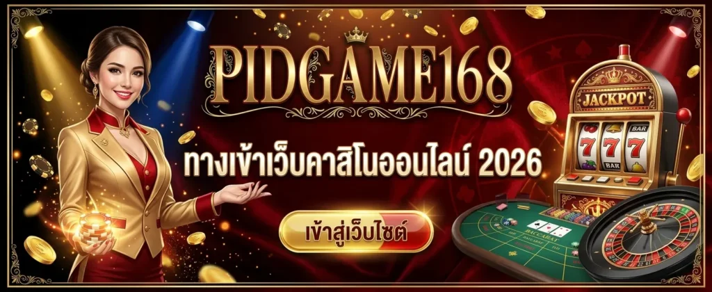 ติดต่อเรา PIDGAME168